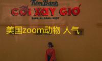 美国zoom动物 人气热度：147℃